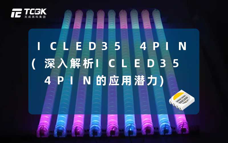 ICLED35 4PIN(深入解析ICLED35 4PIN的应用潜力)